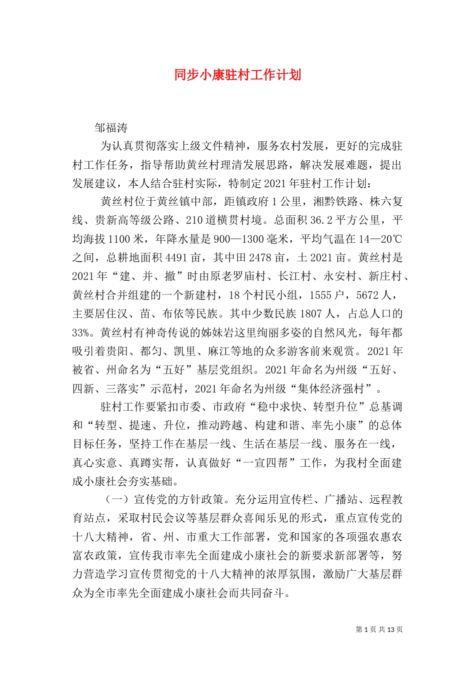 同步小康驻村工作计划_第1页