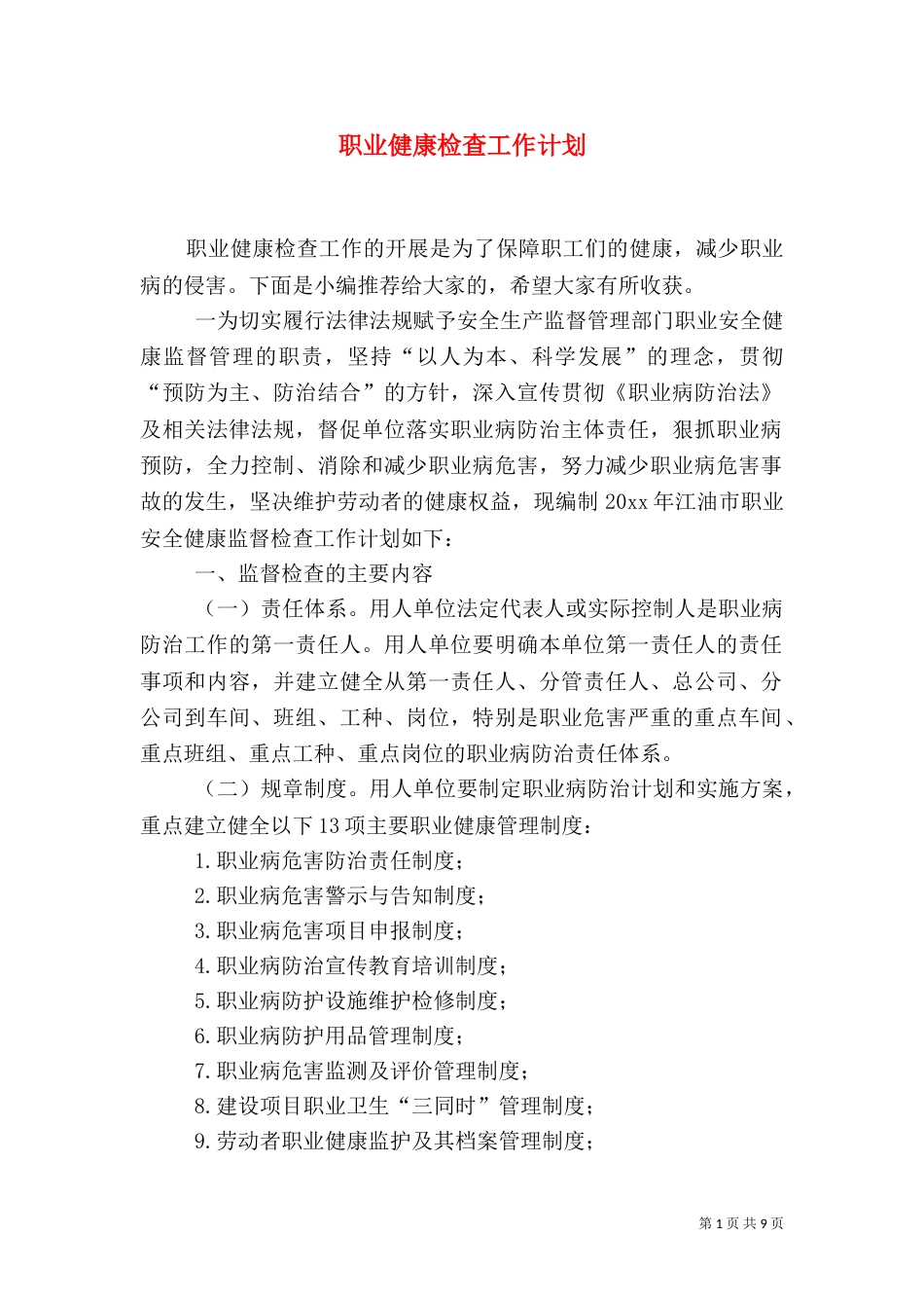职业健康检查工作计划_第1页