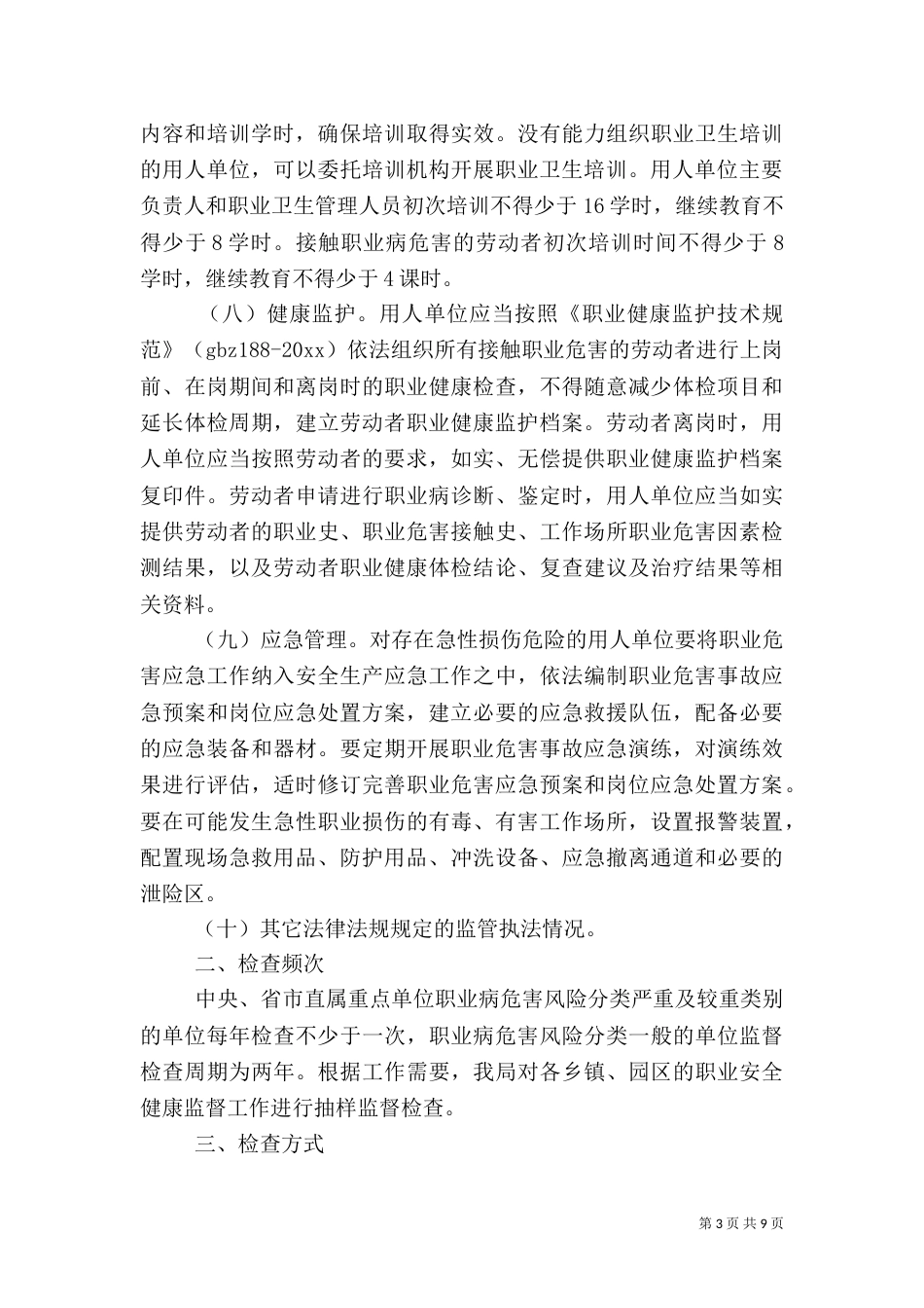 职业健康检查工作计划_第3页