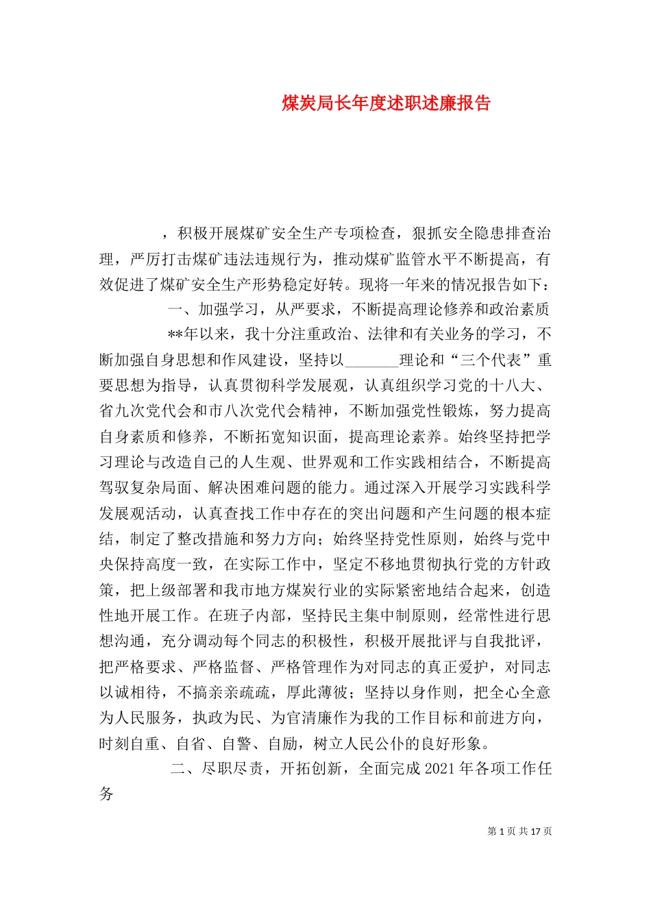 煤炭局长年度述职述廉报告_第1页