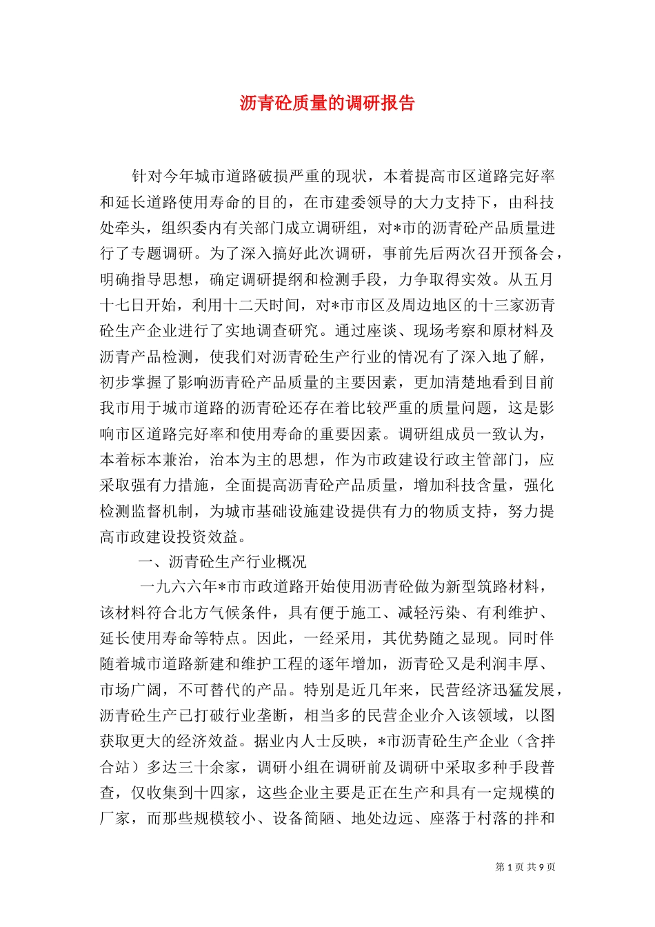 沥青砼质量的调研报告_第1页