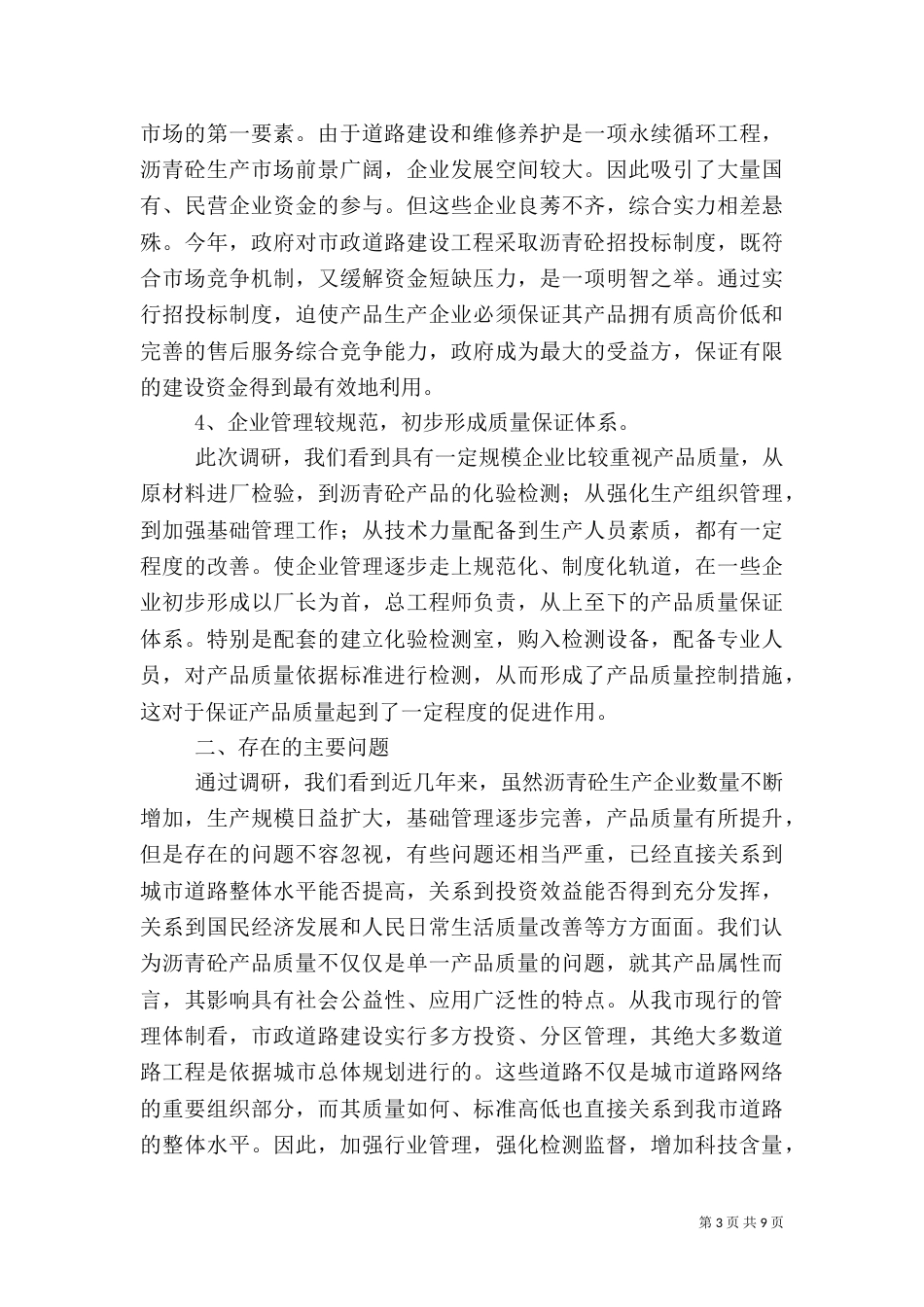 沥青砼质量的调研报告_第3页