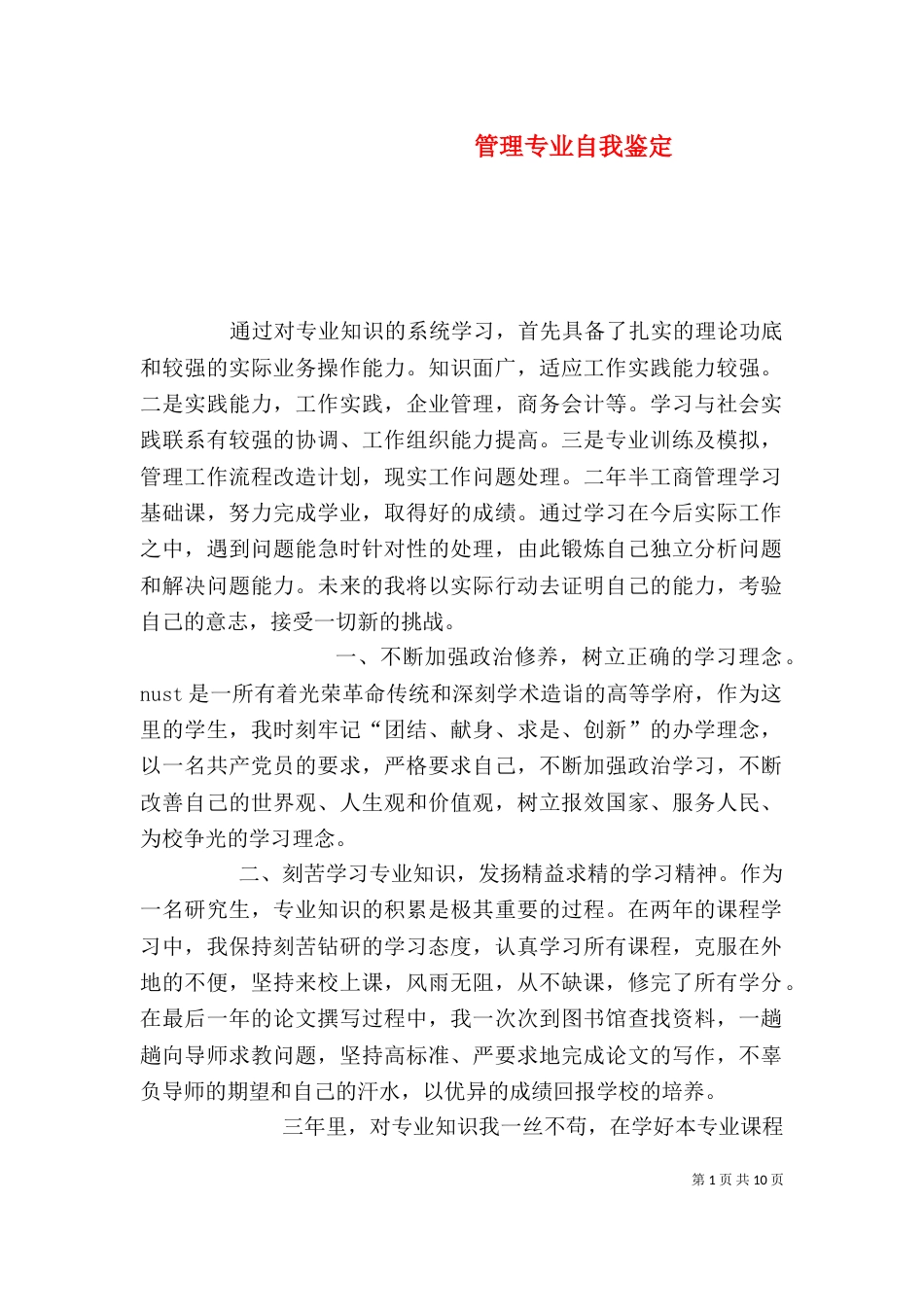 管理专业自我鉴定_第1页