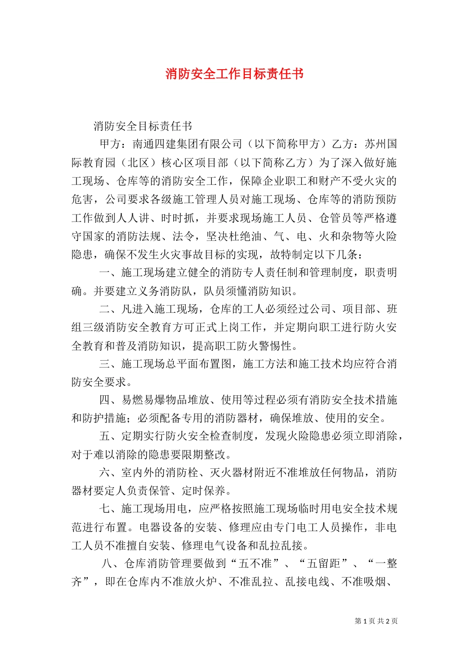 消防安全工作目标责任书_第1页