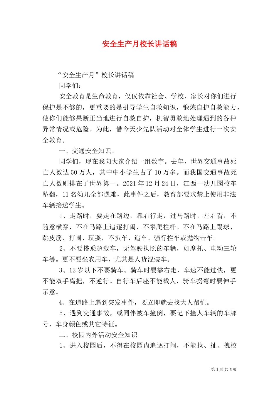 安全生产月校长讲话稿（四）_第1页