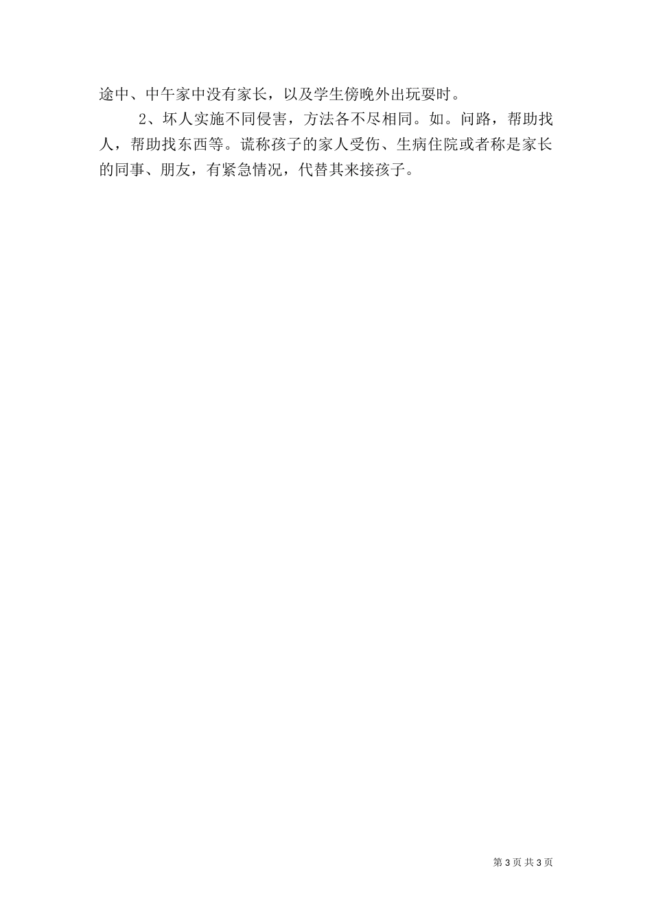 安全生产月校长讲话稿（四）_第3页