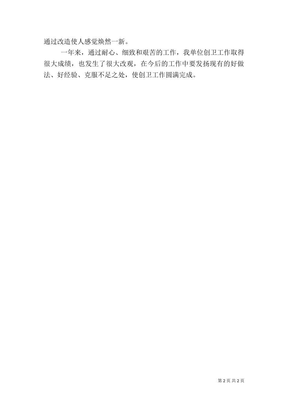 工信委创卫工作汇报材料_第2页