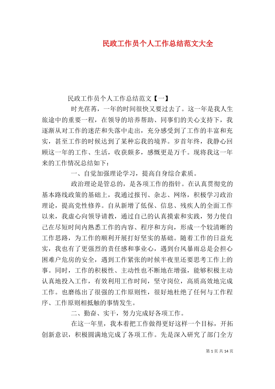 民政工作员个人工作总结范文大全_第1页