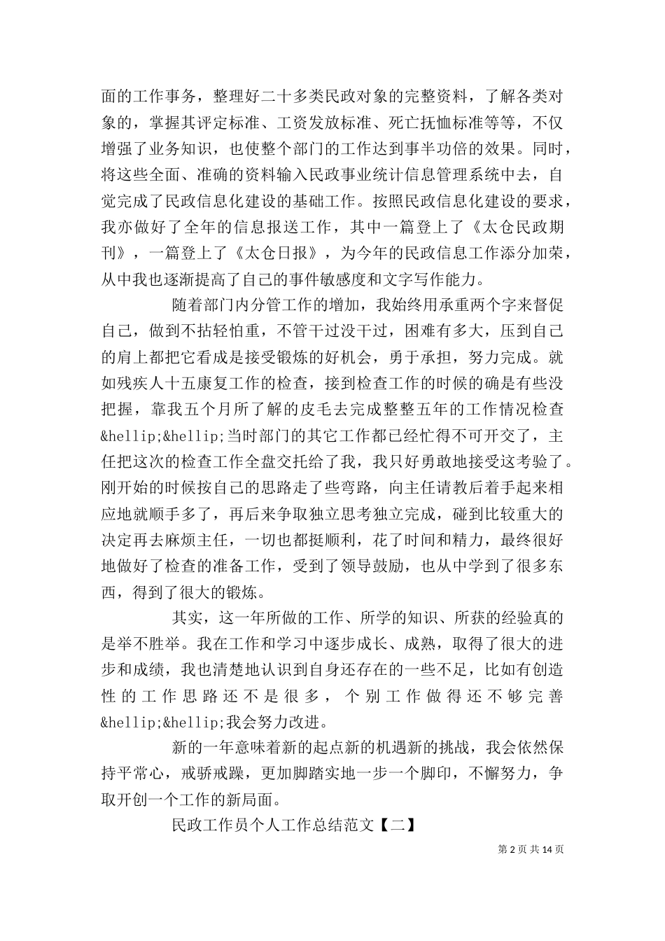 民政工作员个人工作总结范文大全_第2页
