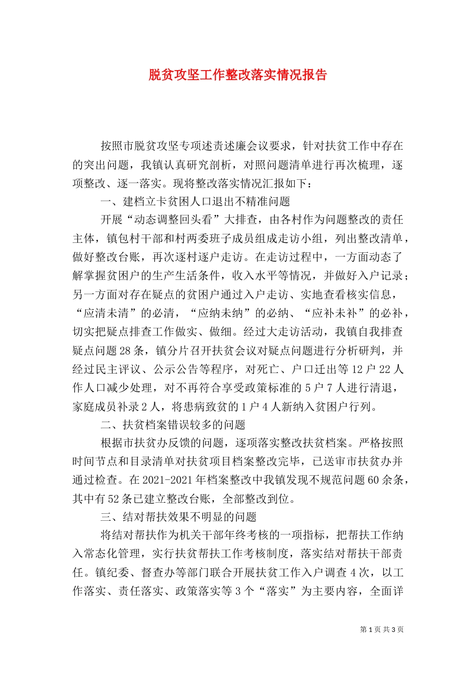 脱贫攻坚工作整改落实情况报告_第1页