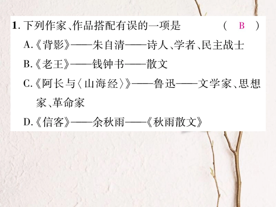 八年级语文上册 专题四 文学常识与名著阅读复习课件 （新版）新人教版[共11页]_第2页