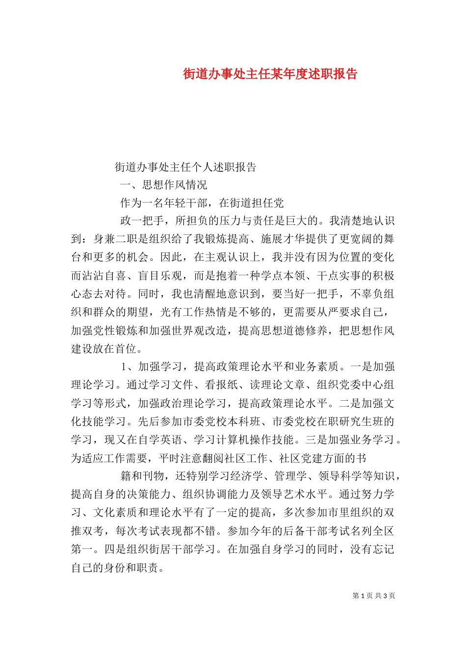 街道办事处主任某年度述职报告_第1页