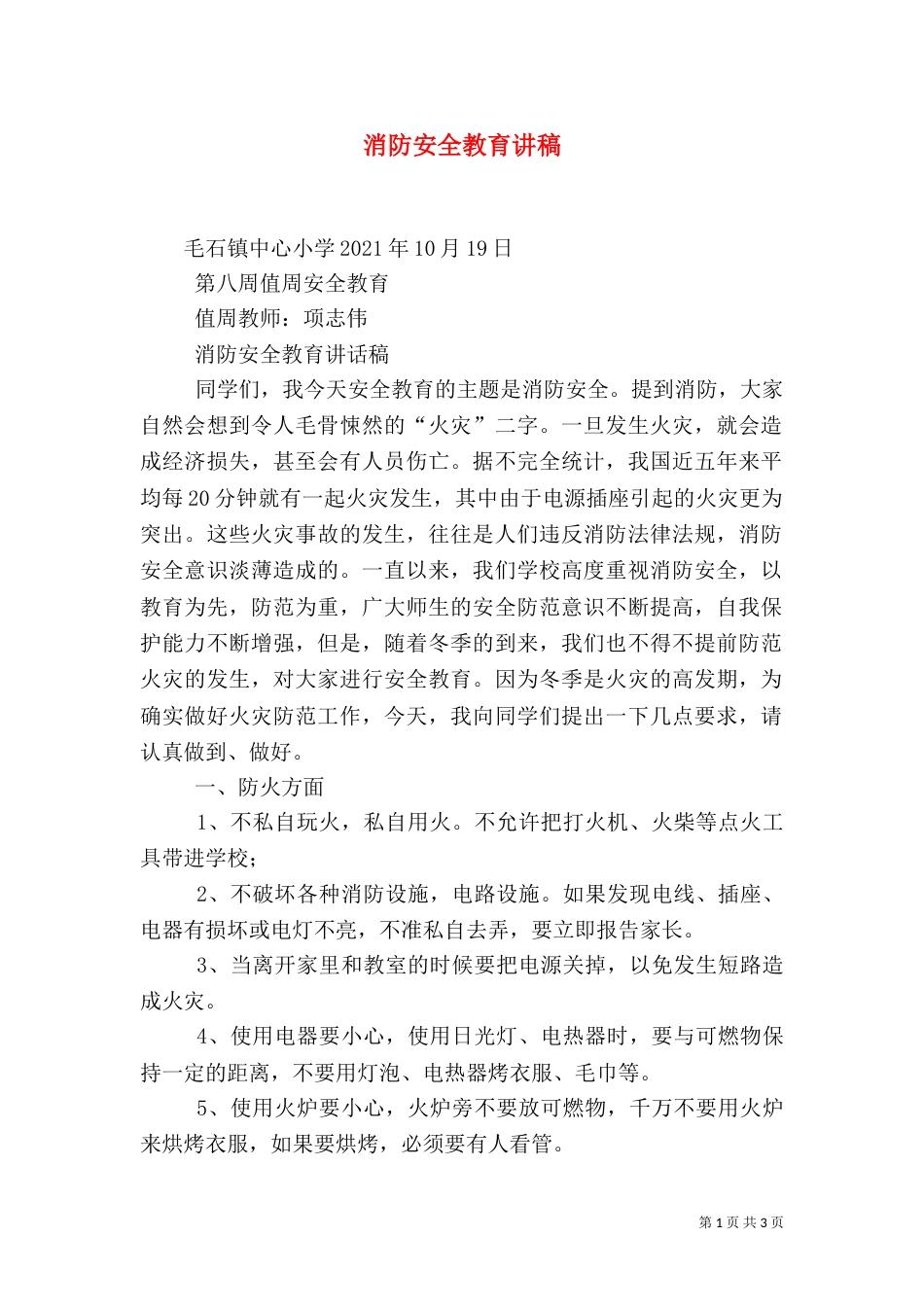 消防安全教育讲稿（九）_第1页