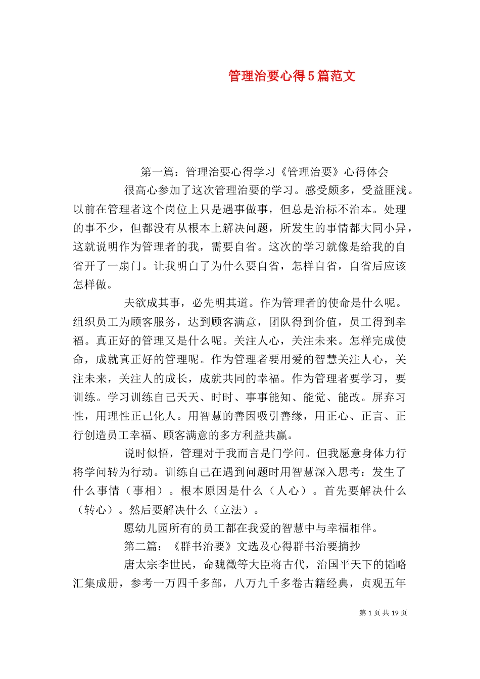 管理治要心得5篇范文_第1页