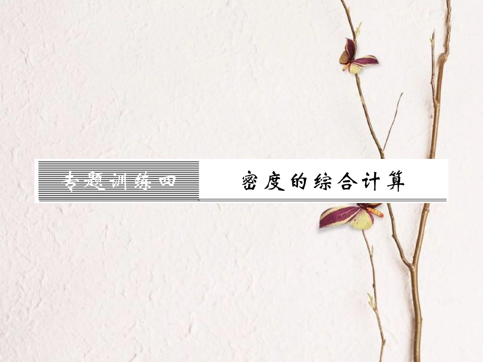 八年级物理上册 专题训练四 密度的综合计算习题课件 （新版）粤教沪版_第1页