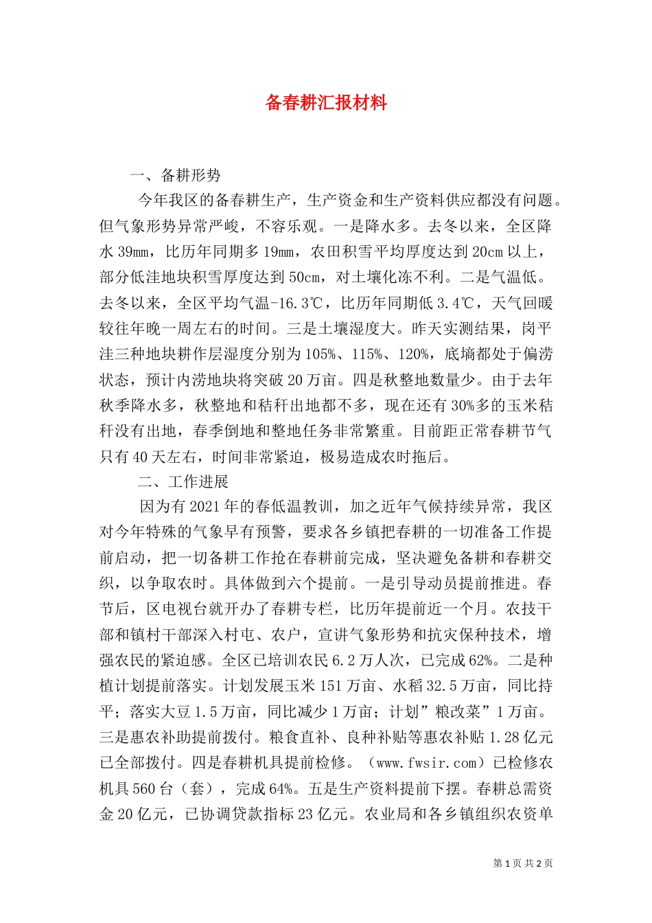备春耕汇报材料（一）_第1页