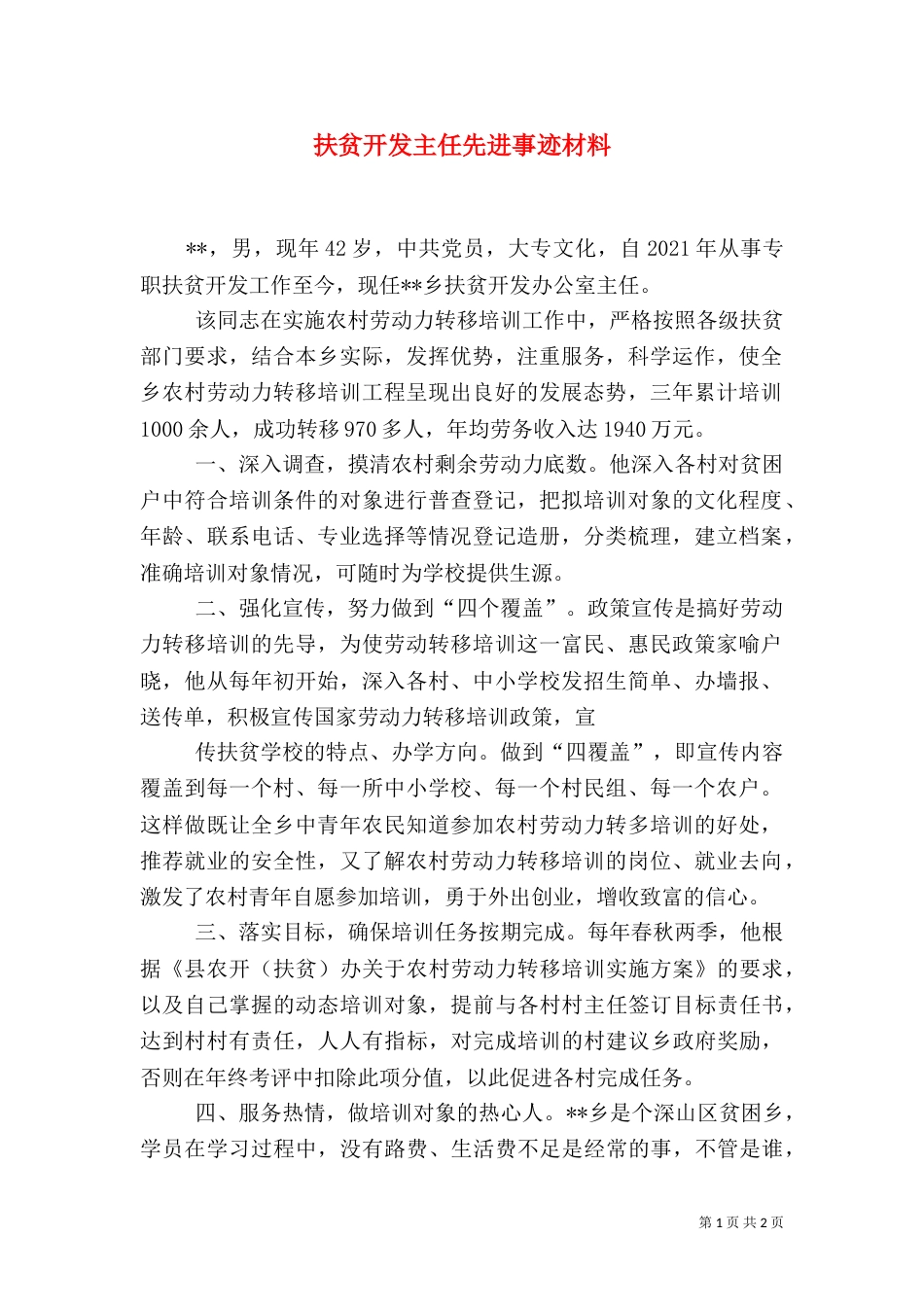 扶贫开发主任先进事迹材料_第1页