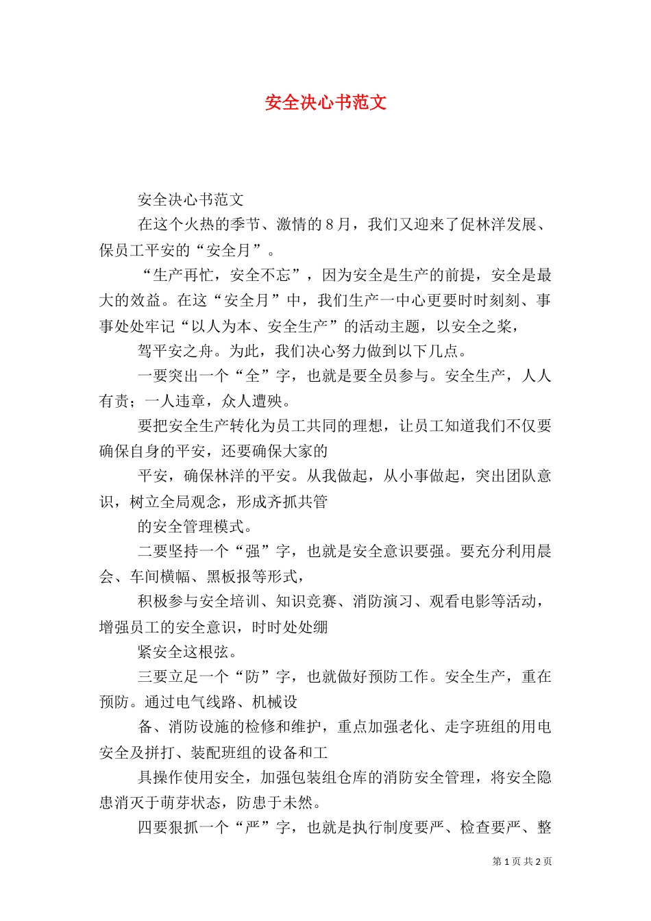 安全决心书范文（四）_第1页