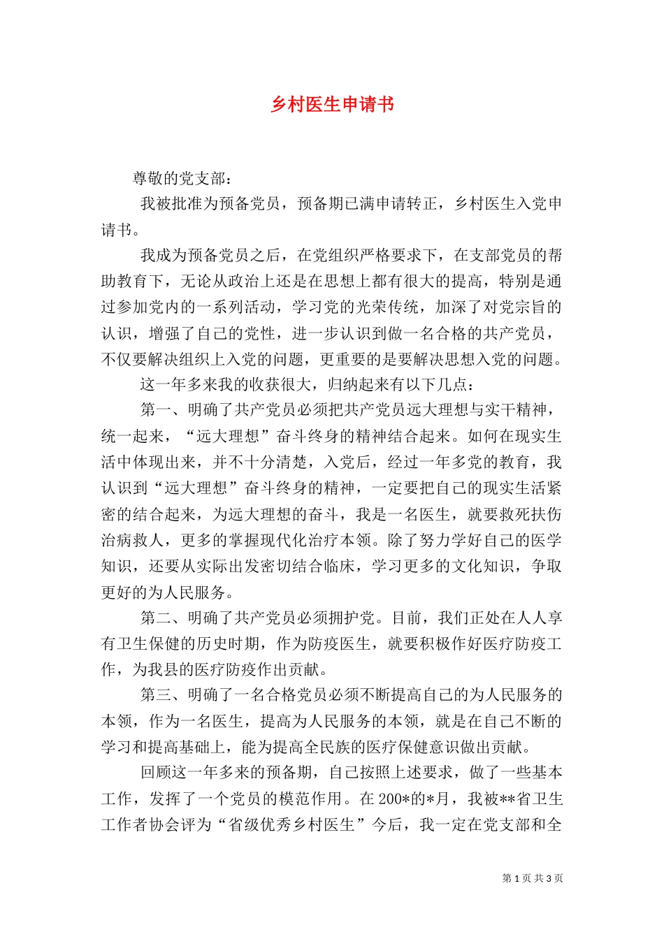 乡村医生申请书_第1页