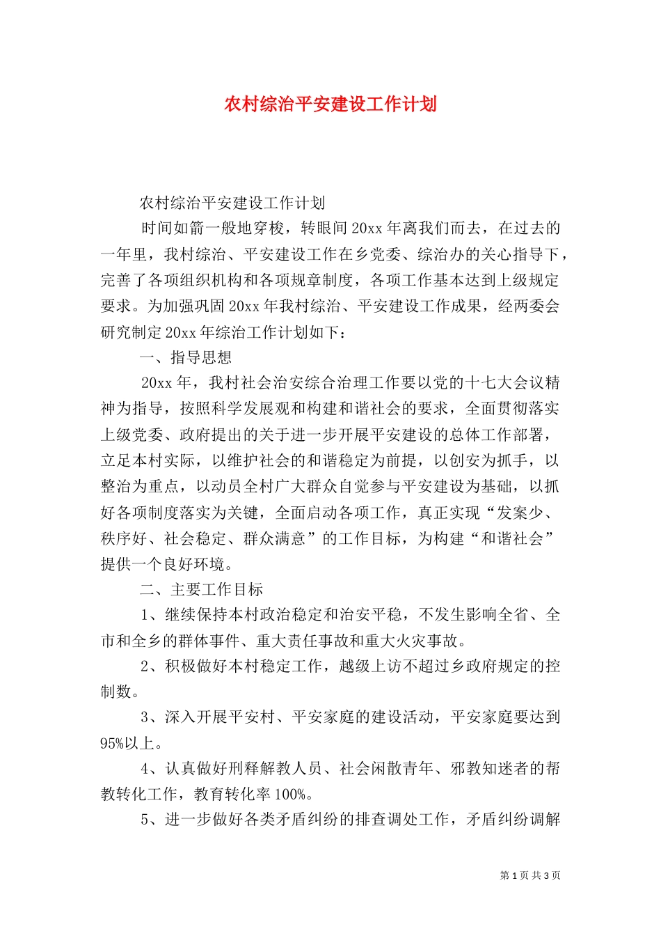 农村综治平安建设工作计划_第1页