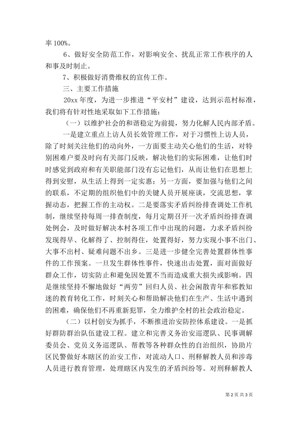 农村综治平安建设工作计划_第2页