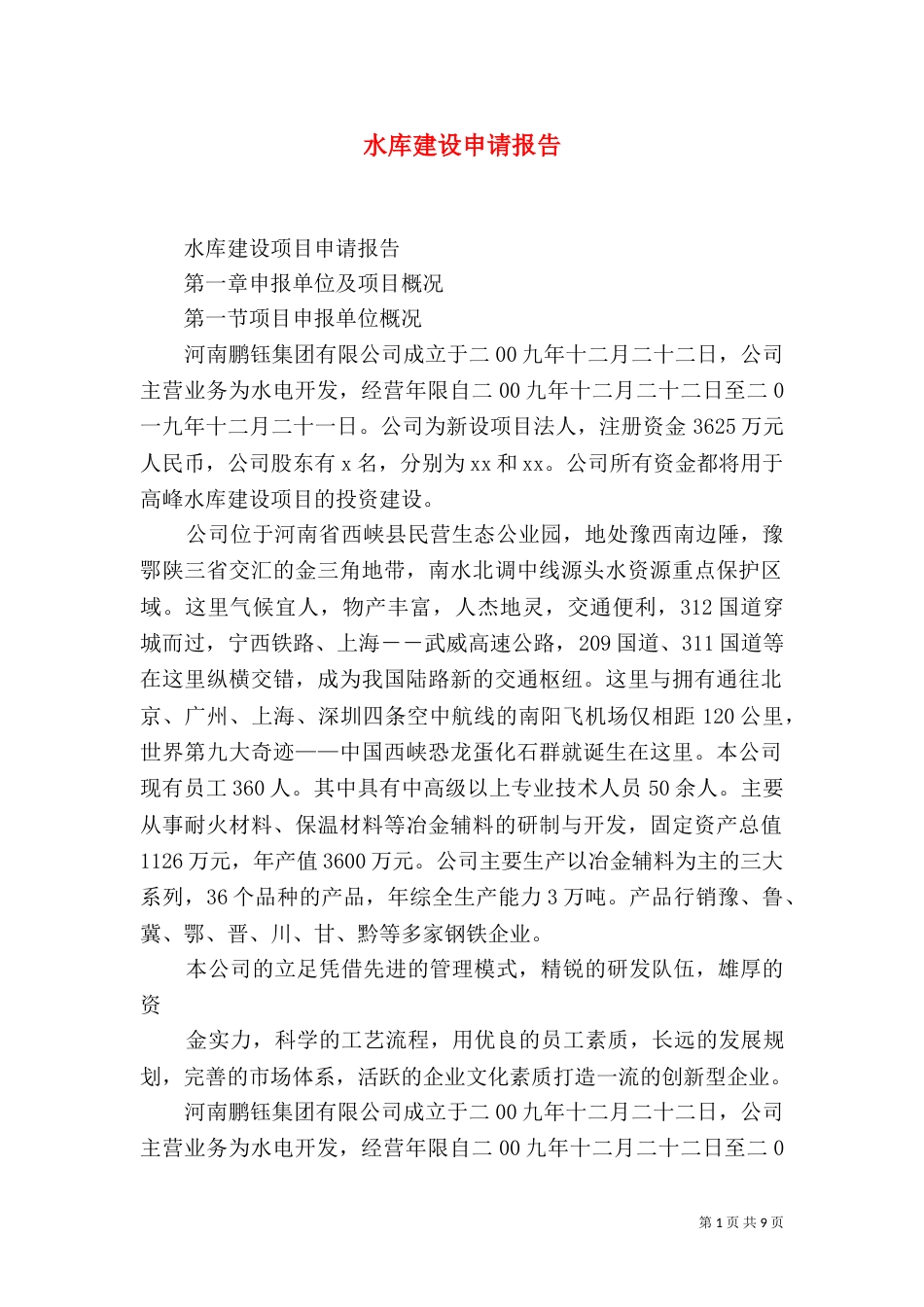 水库建设申请报告（四）_第1页