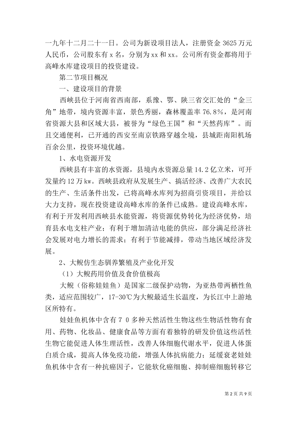水库建设申请报告（四）_第2页
