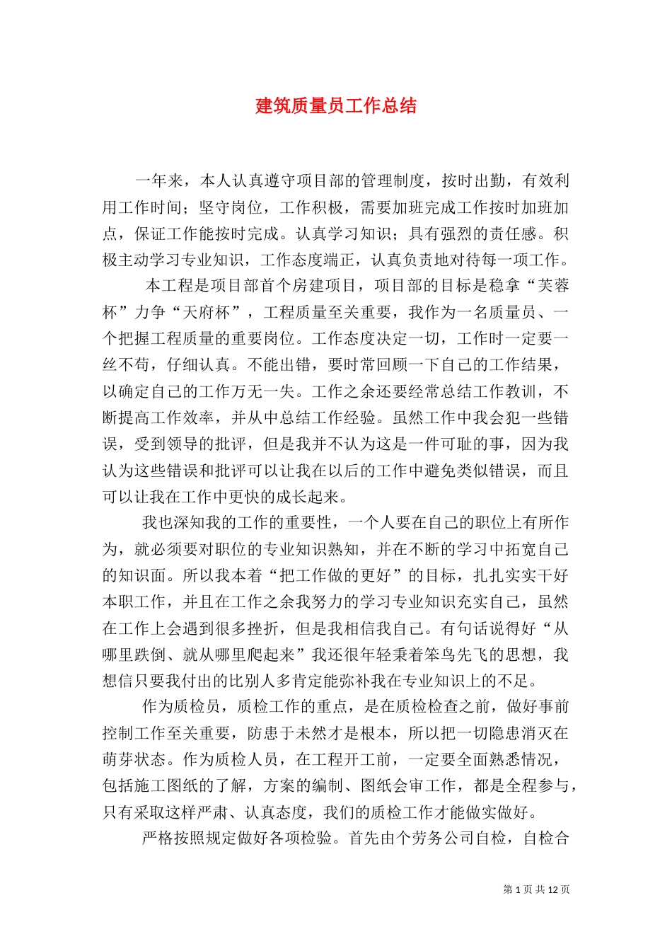 建筑质量员工作总结_第1页