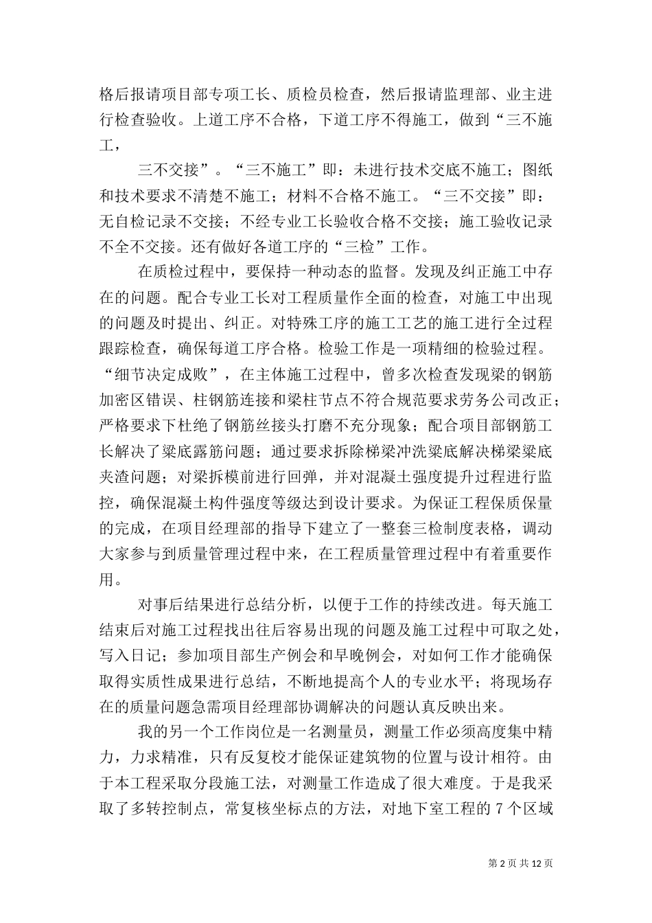 建筑质量员工作总结_第2页
