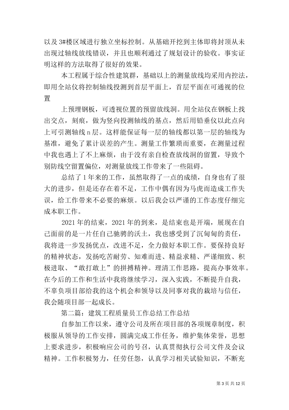 建筑质量员工作总结_第3页