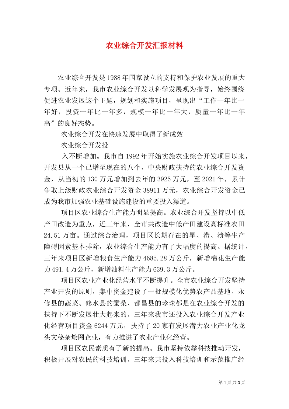 农业综合开发汇报材料（三）_第1页