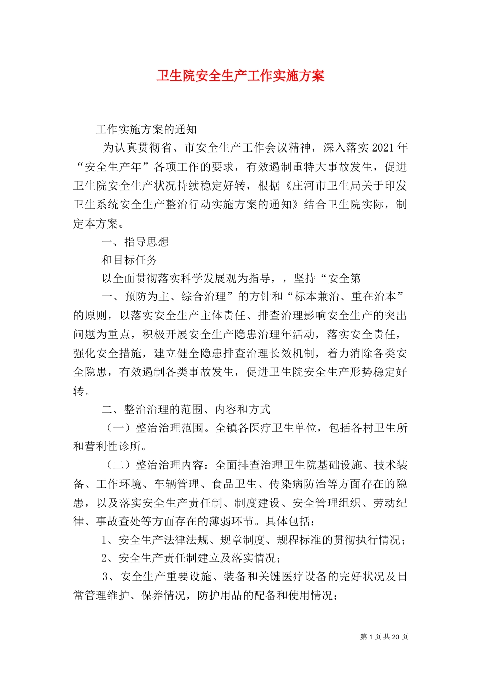 卫生院安全生产工作实施方案_第1页