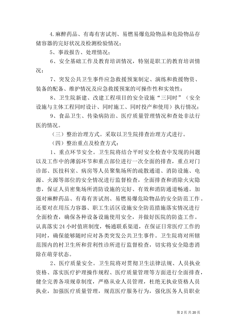 卫生院安全生产工作实施方案_第2页