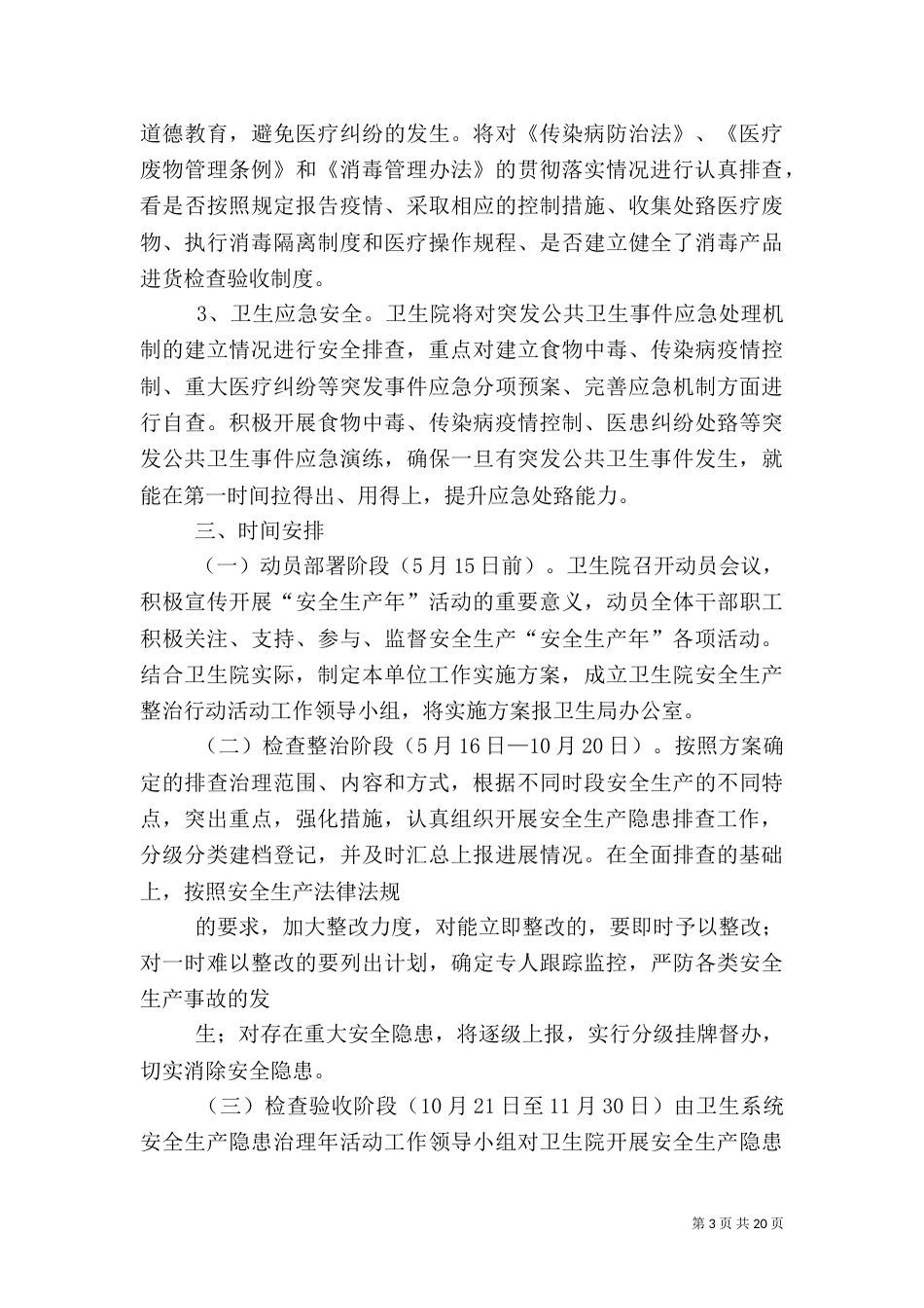卫生院安全生产工作实施方案_第3页