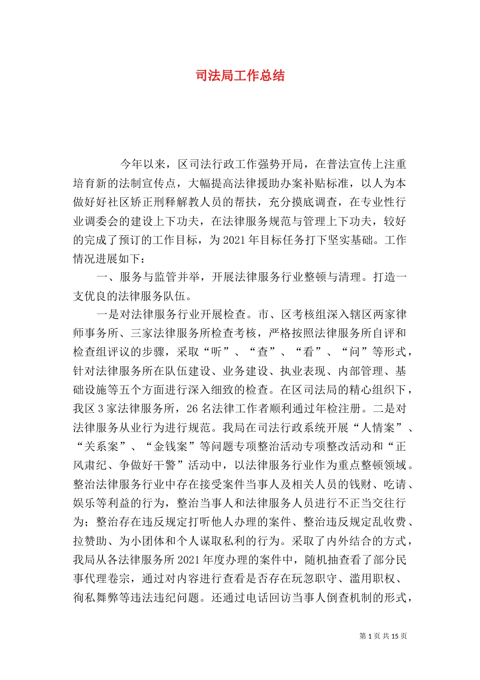 司法局工作总结（二）8_第1页