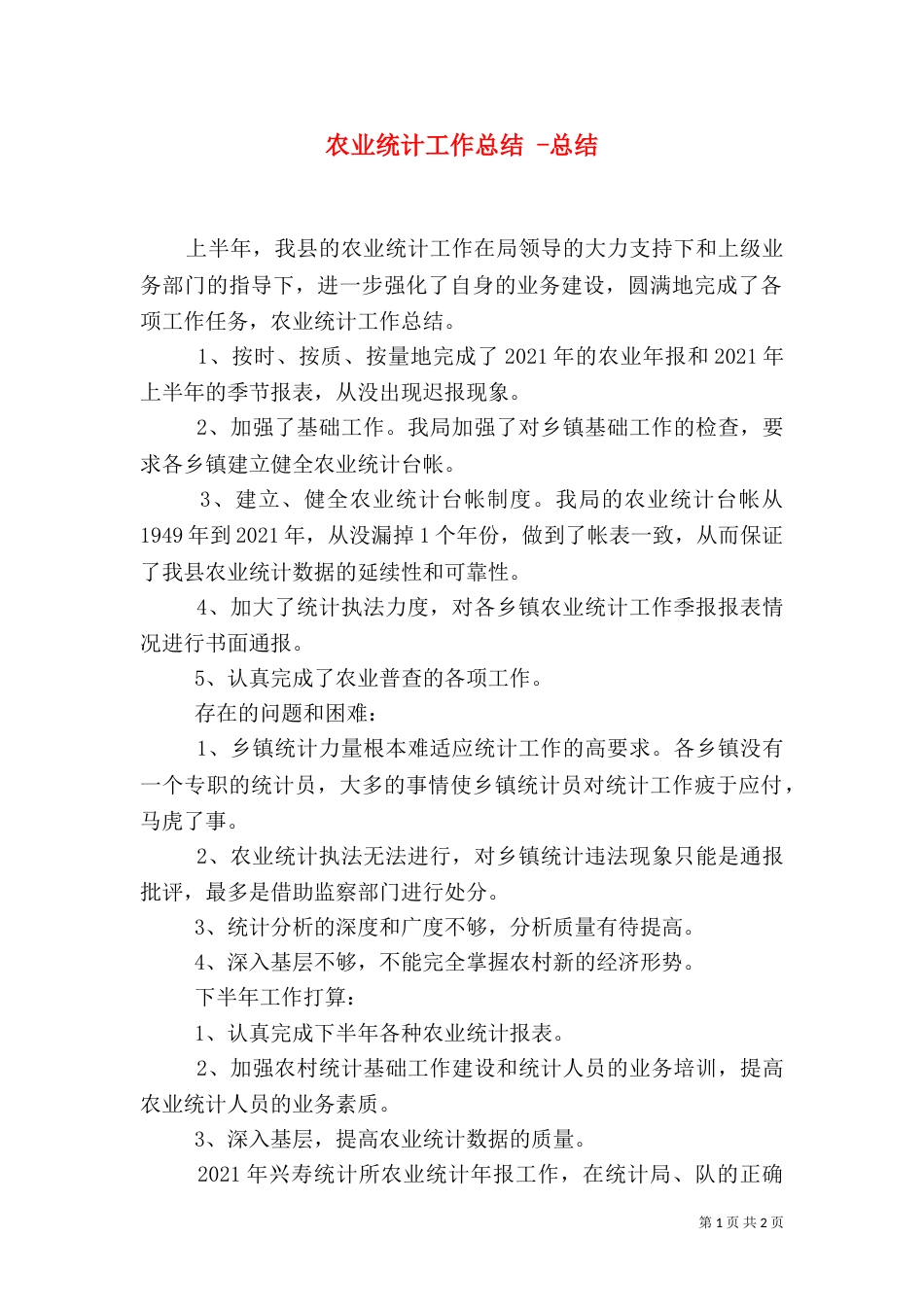 农业统计工作总结 -总结_第1页