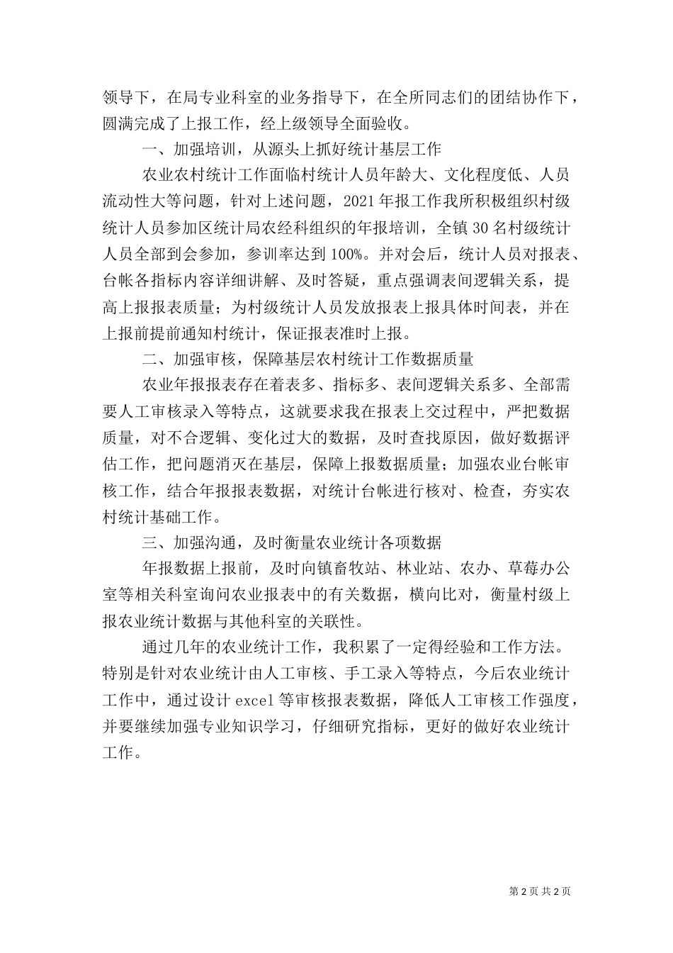 农业统计工作总结 -总结_第2页
