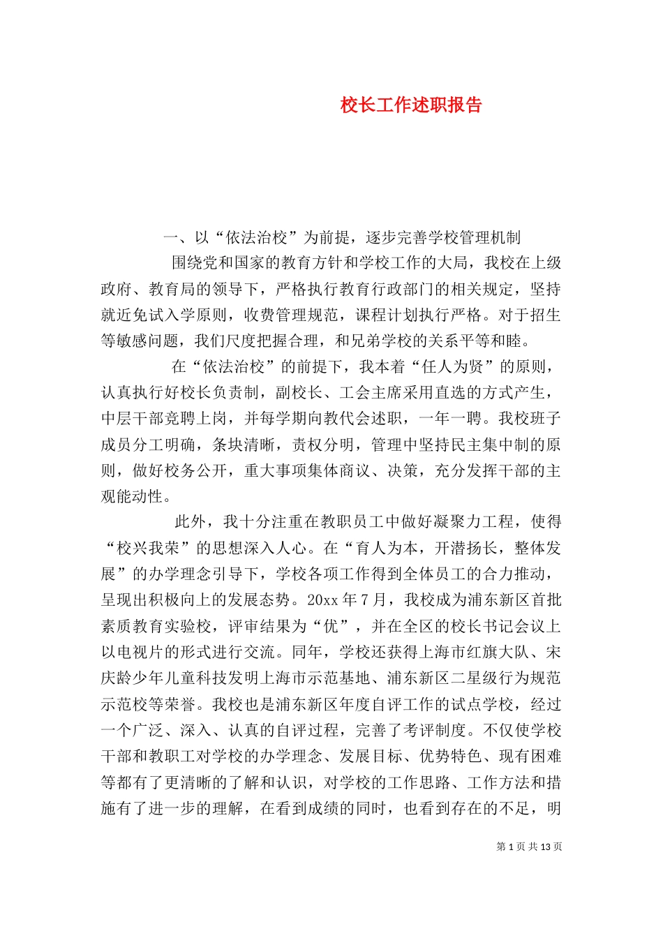 校长工作述职报告（二）_第1页