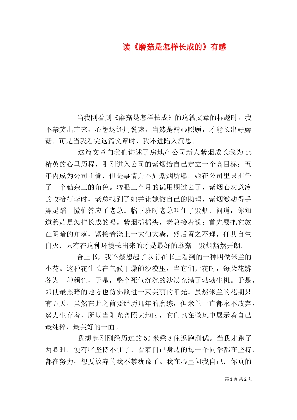 读《磨菇是怎样长成的》有感_第1页
