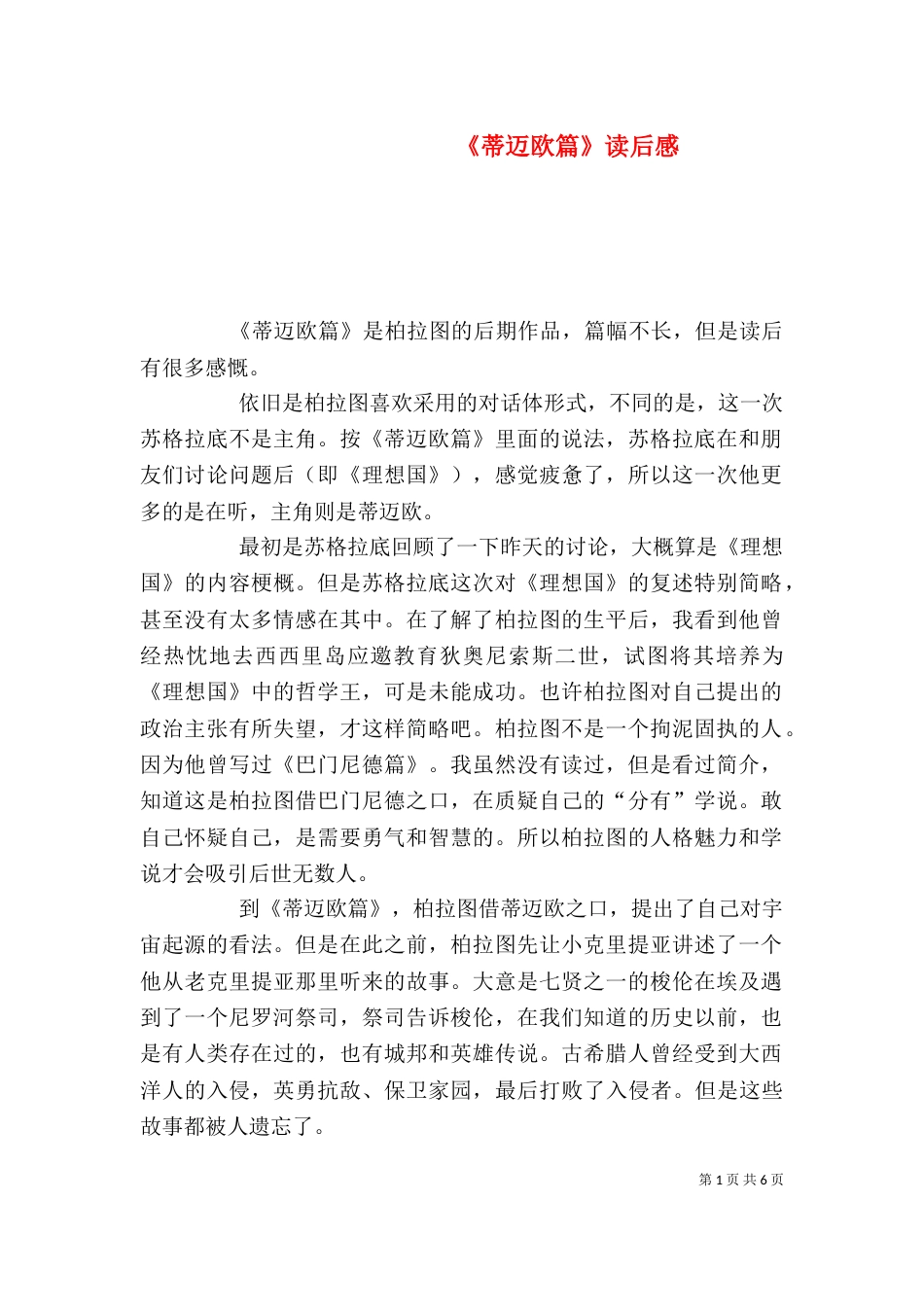 《蒂迈欧篇》读后感_第1页