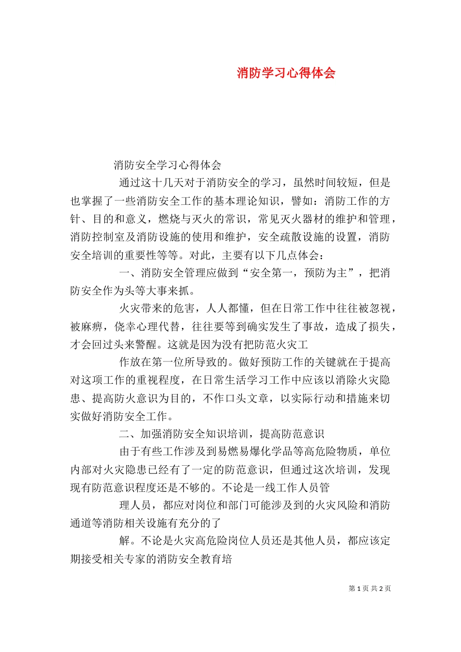 消防学习心得体会(二)_第1页