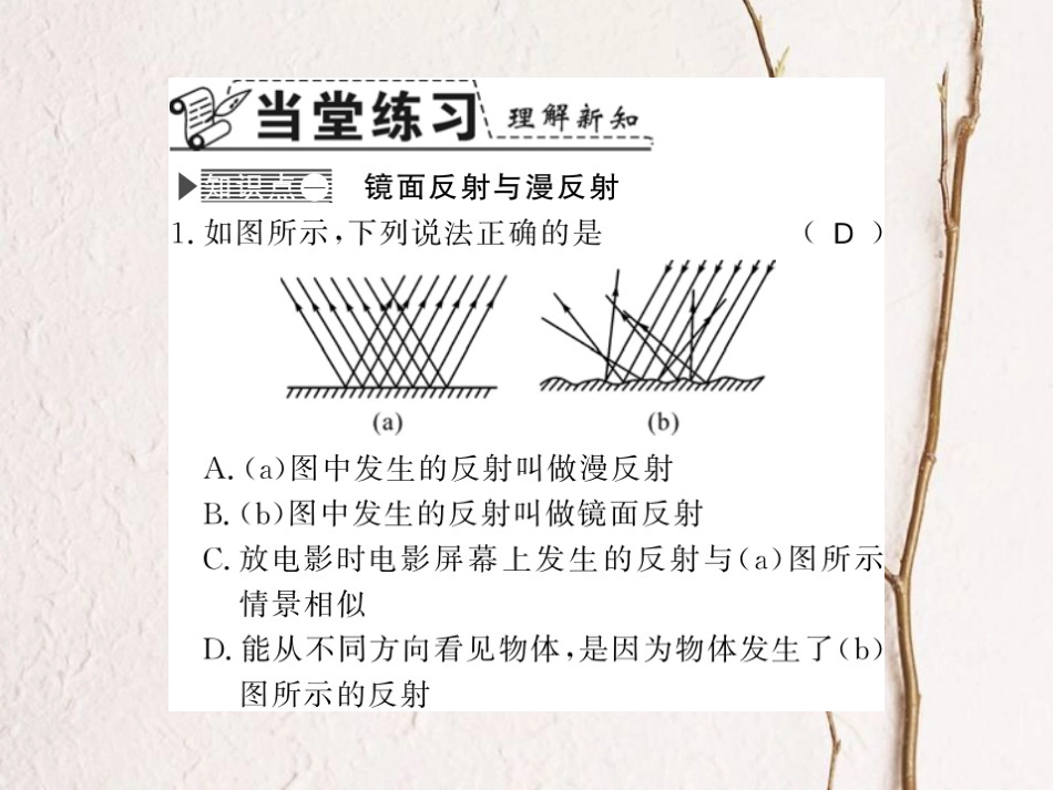 八年级物理上册 3.2 探究光的反射规律 3.2.2 光的反射类型及应用习题课件 （新版）粤教沪版_第3页