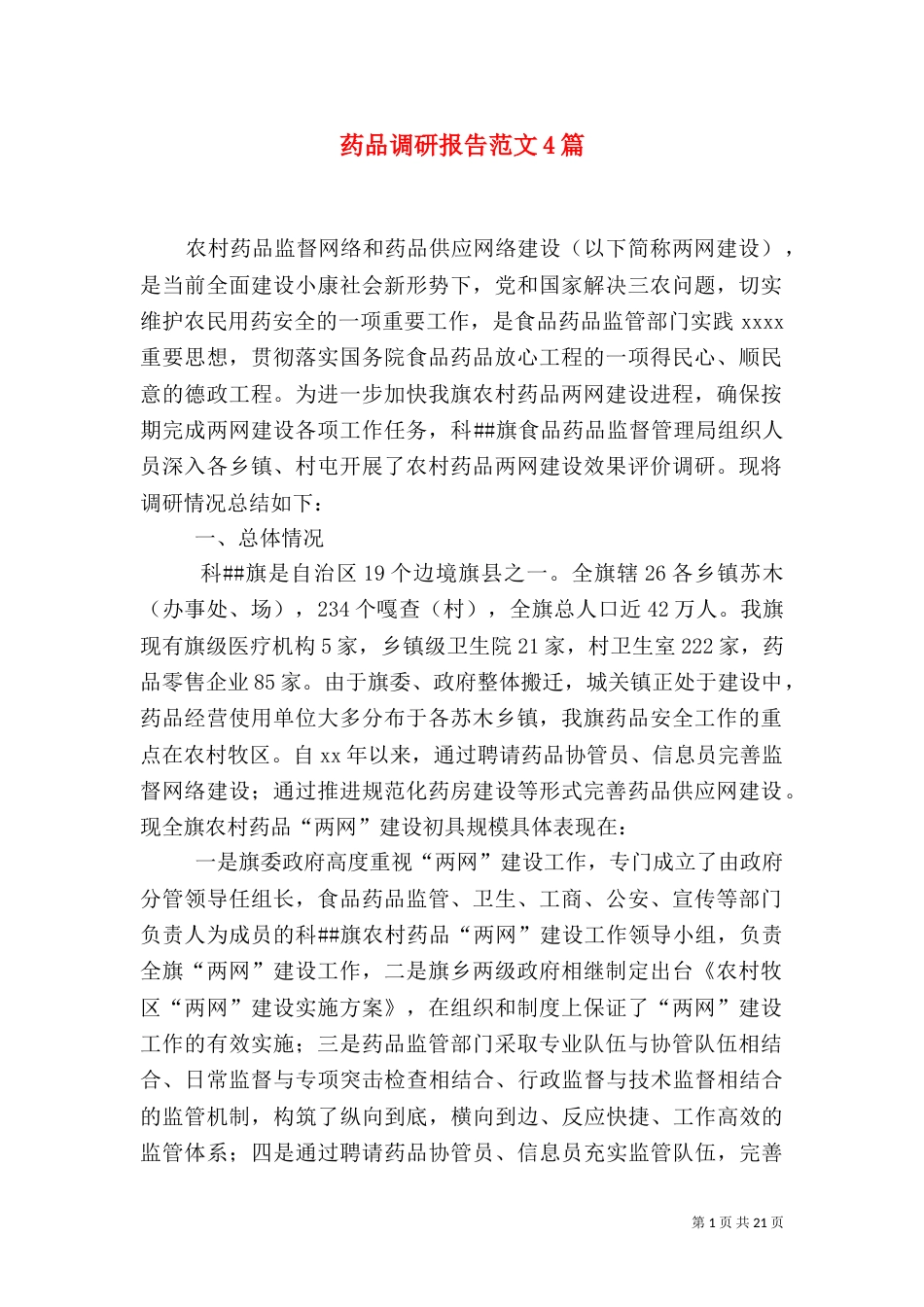 药品调研报告范文4篇_第1页