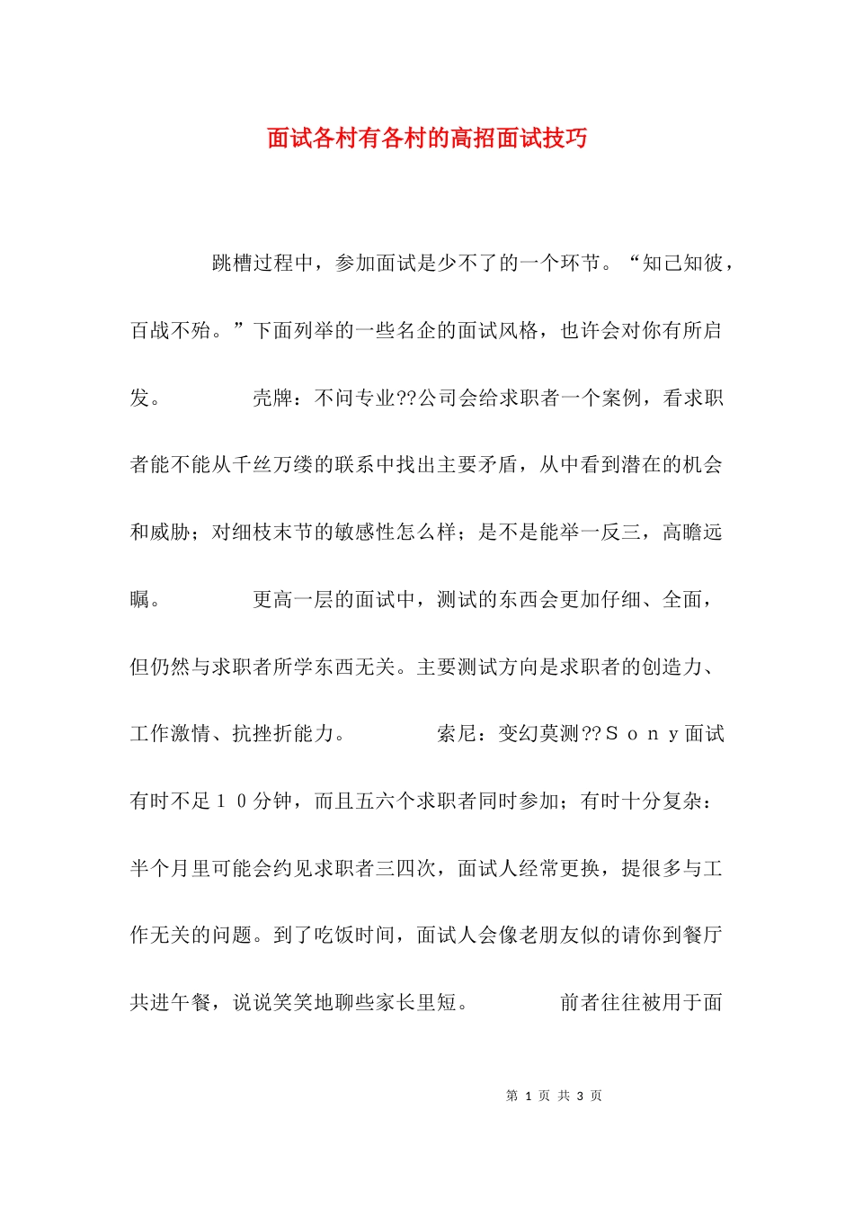 面试各村有各村的高招面试技巧_第1页