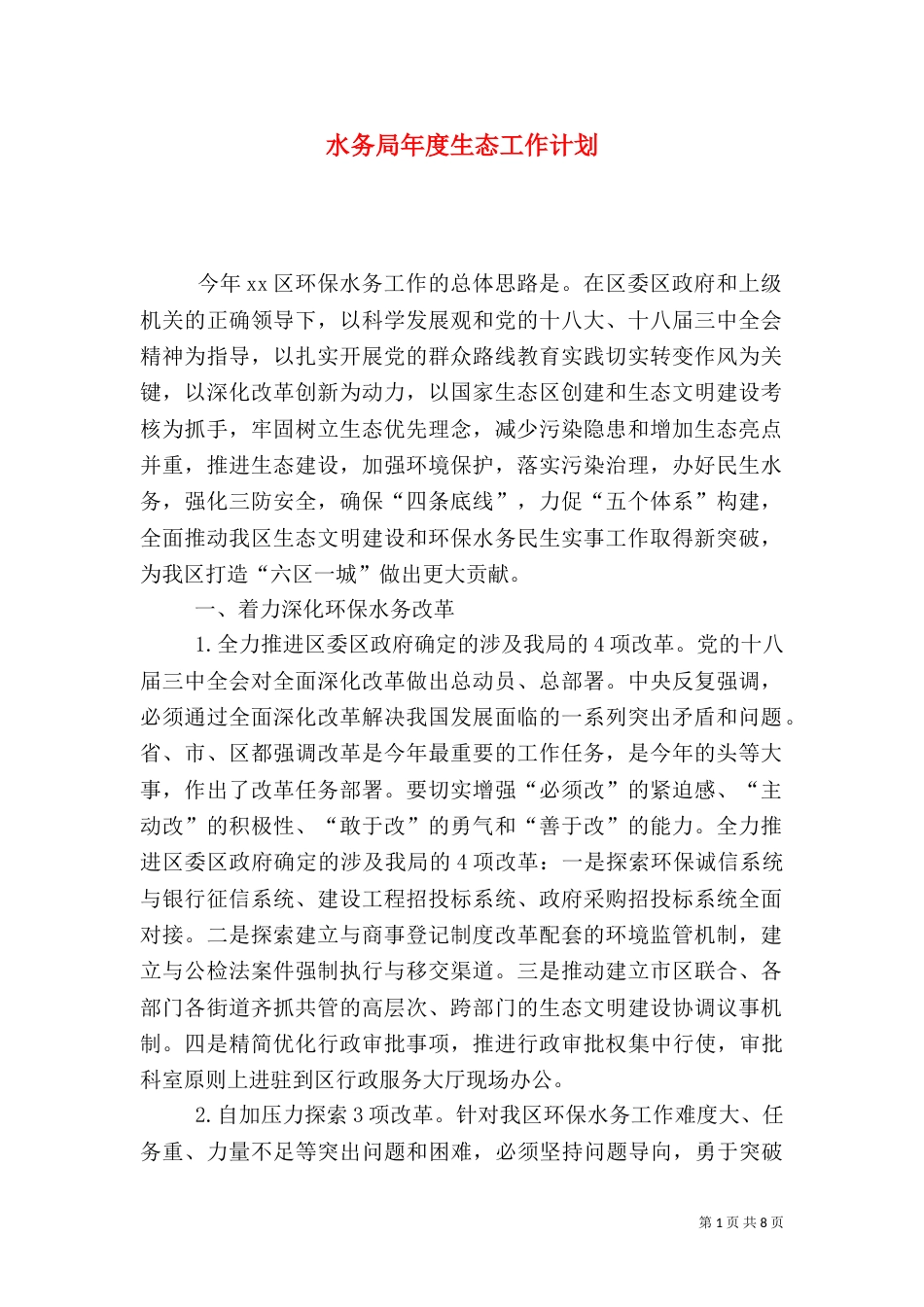 水务局年度生态工作计划_第1页