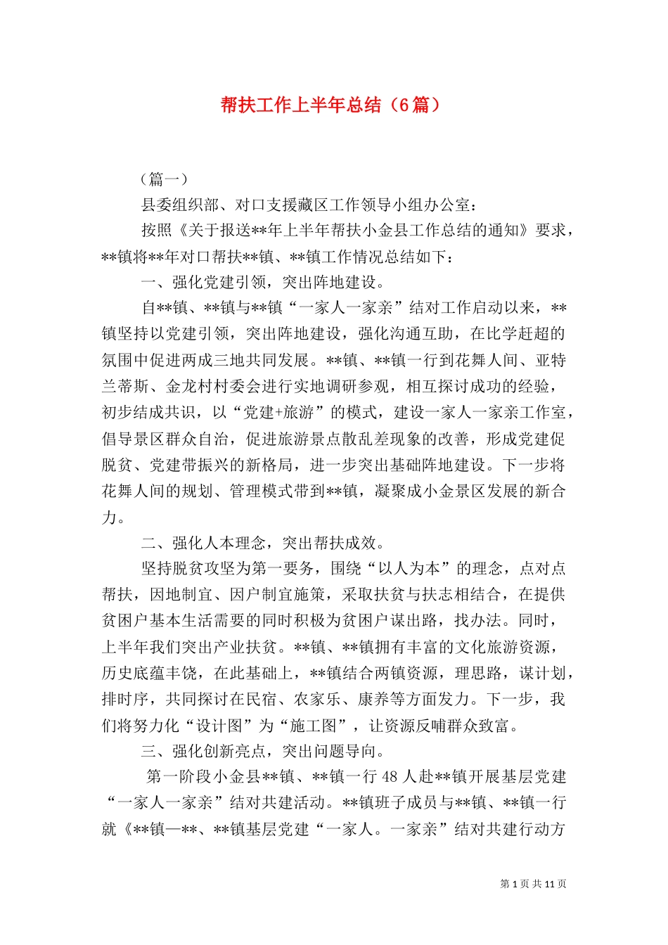 帮扶工作上半年总结（6篇）_第1页