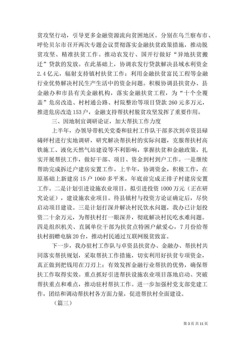 帮扶工作上半年总结（6篇）_第3页
