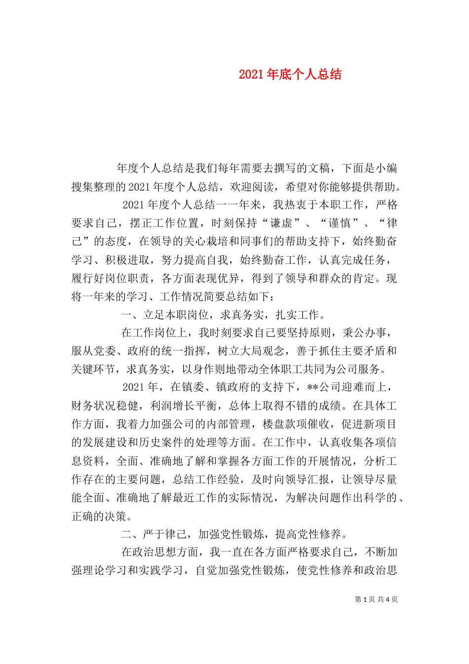2023年底个人总结（二）_第1页