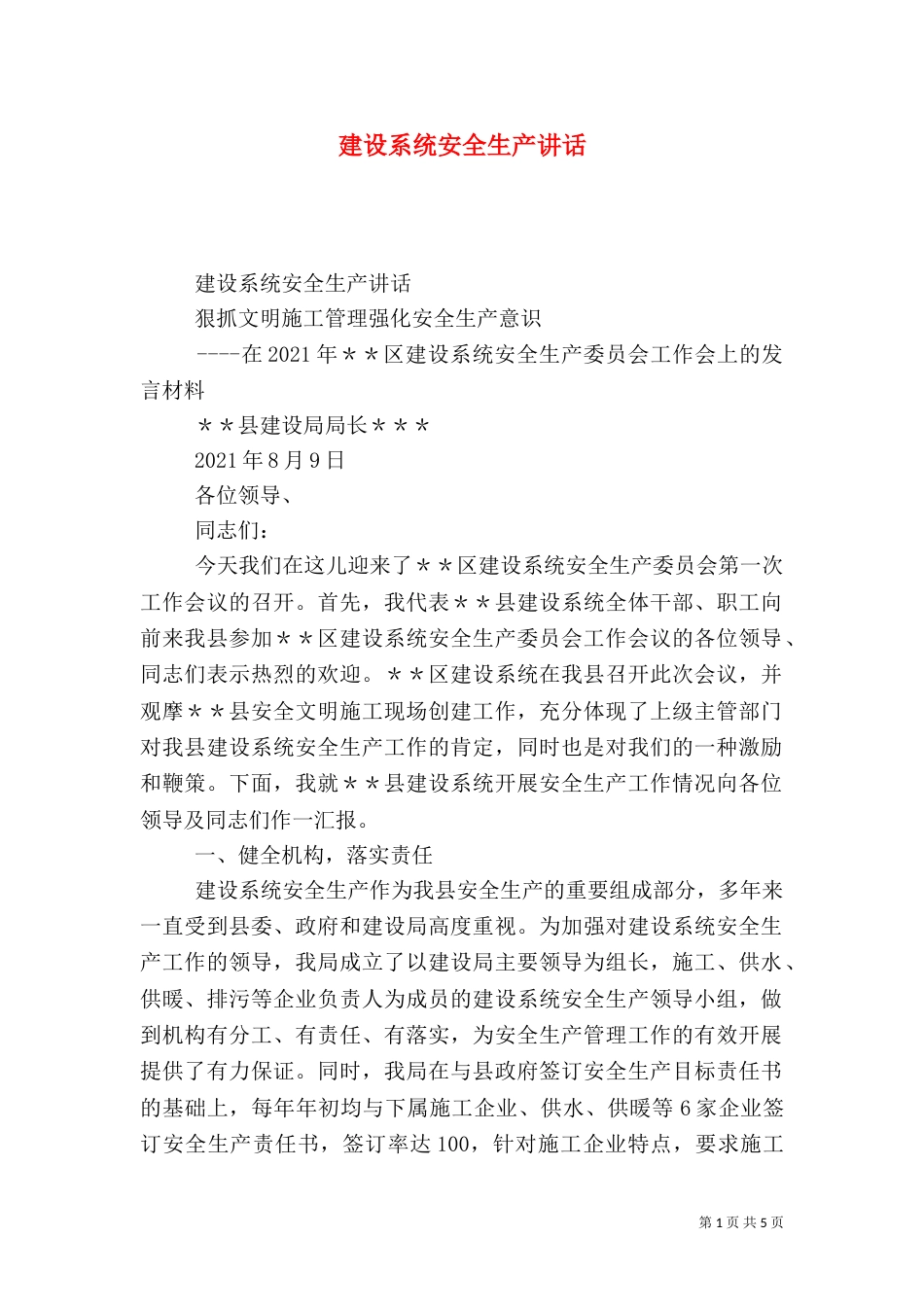 建设系统安全生产讲话（二）_第1页