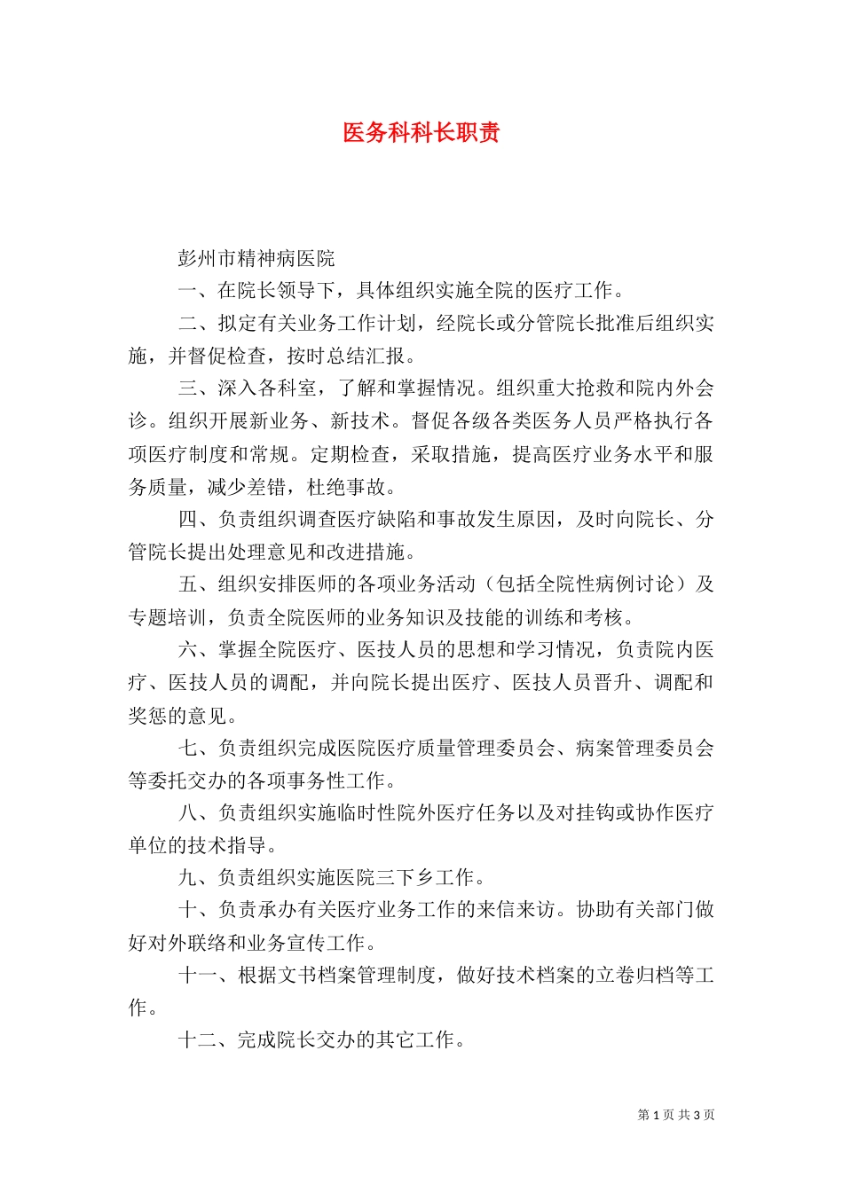 医务科科长职责（二）_第1页
